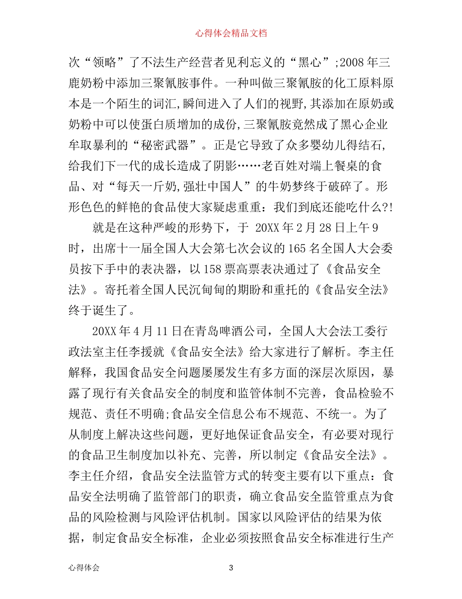 学习食品安全法心得体会_学习食品安全法心得体会_第3页