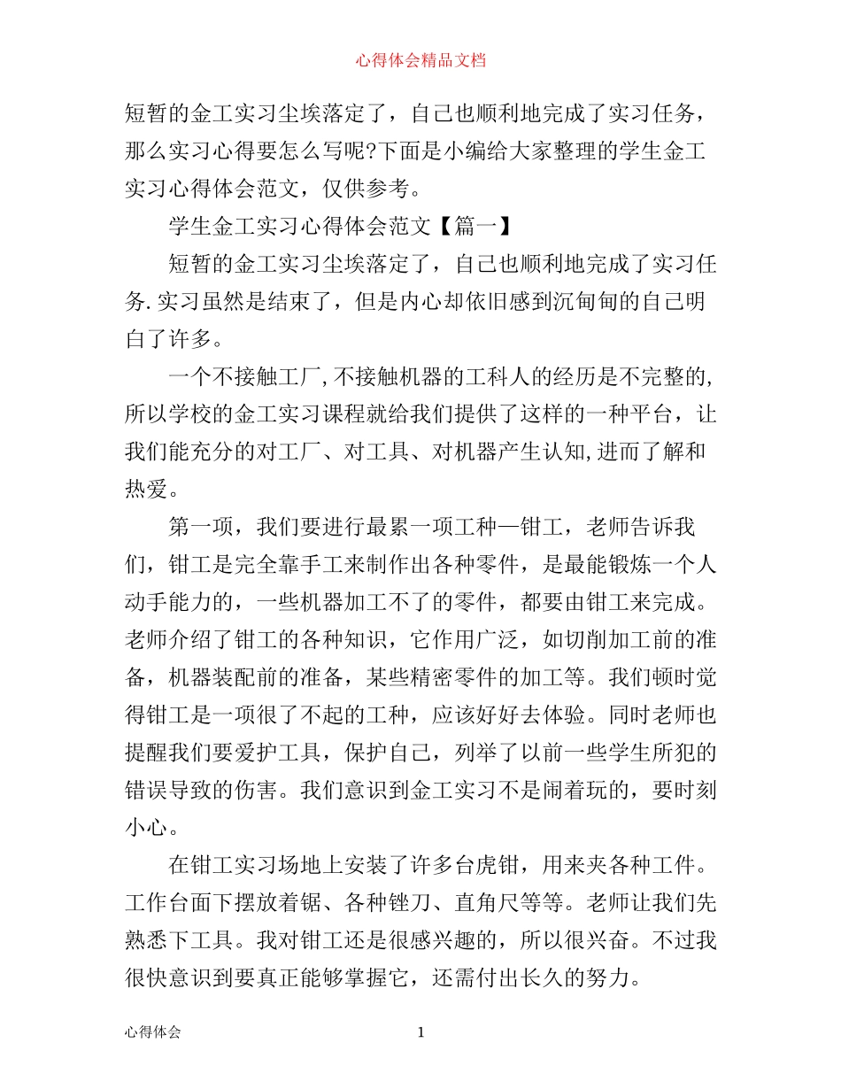 学生金工实习心得体会范文_第1页