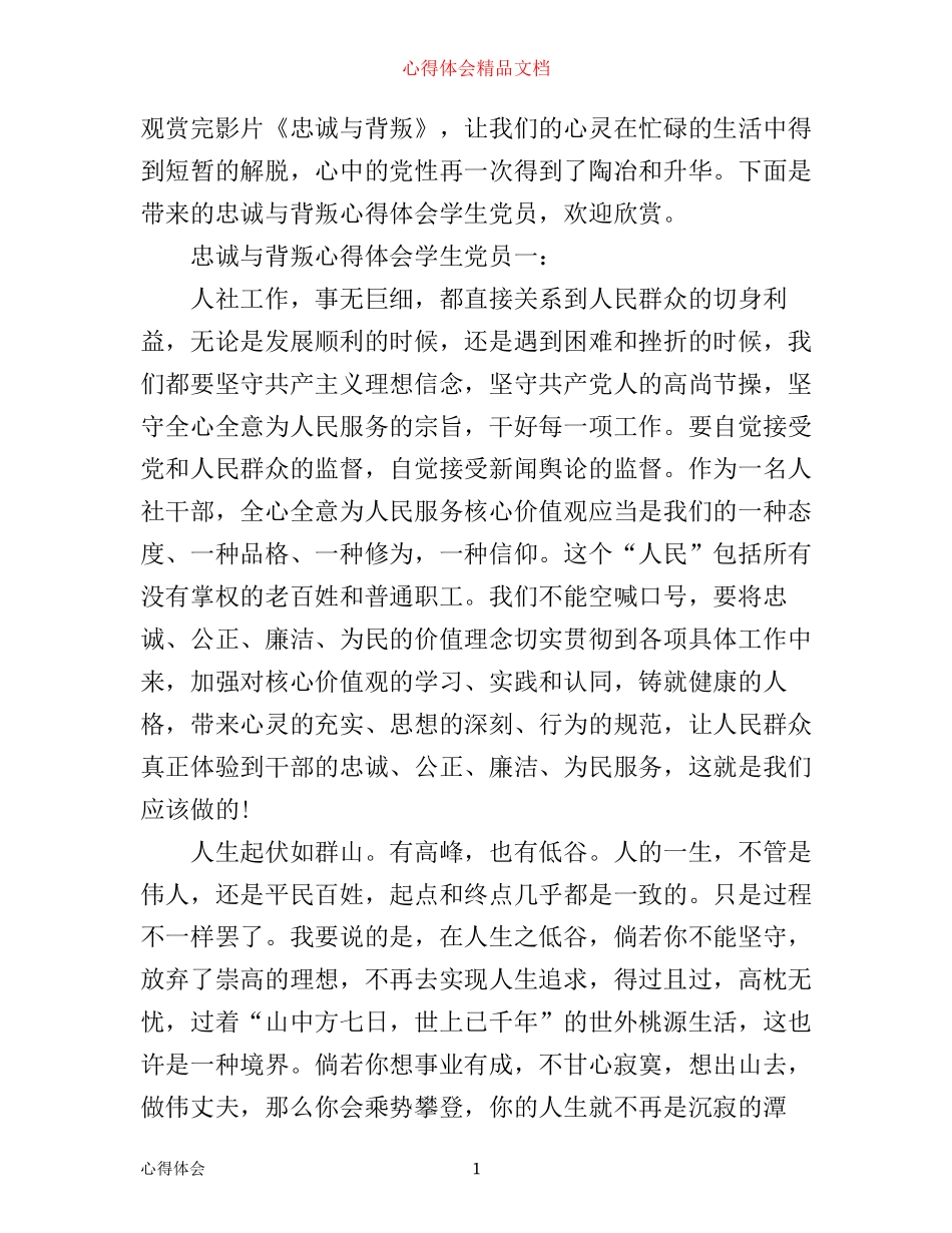 忠诚与背叛心得体会学生党员_第1页