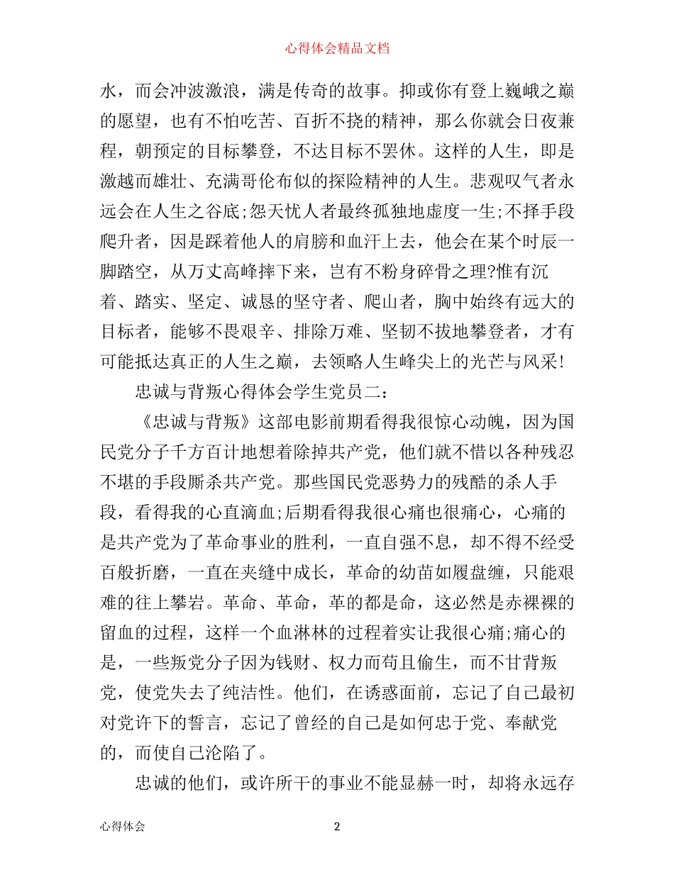 忠诚与背叛心得体会学生党员_第2页