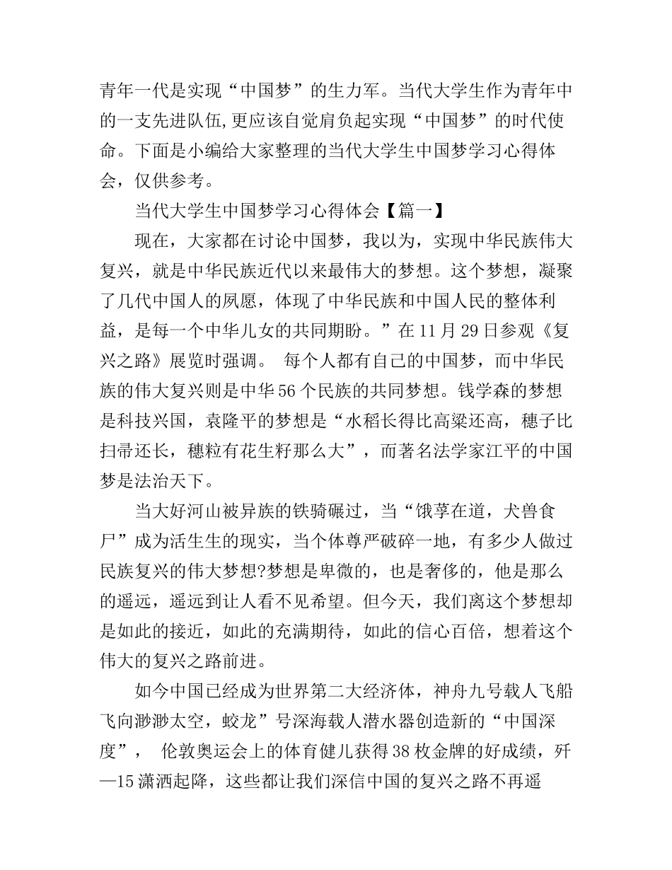 当代大学生中国梦学习心得体会_第1页