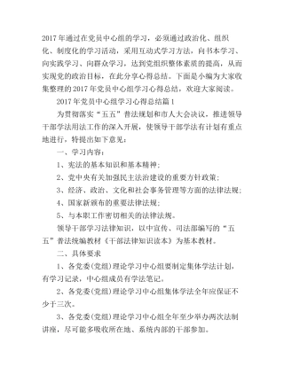 2017年党员中心组学习心得总结