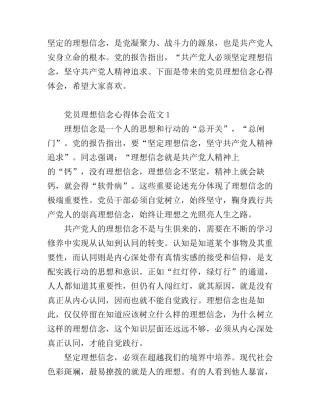 党员理想信念心得体会_党员干部理想信念教育心得体会