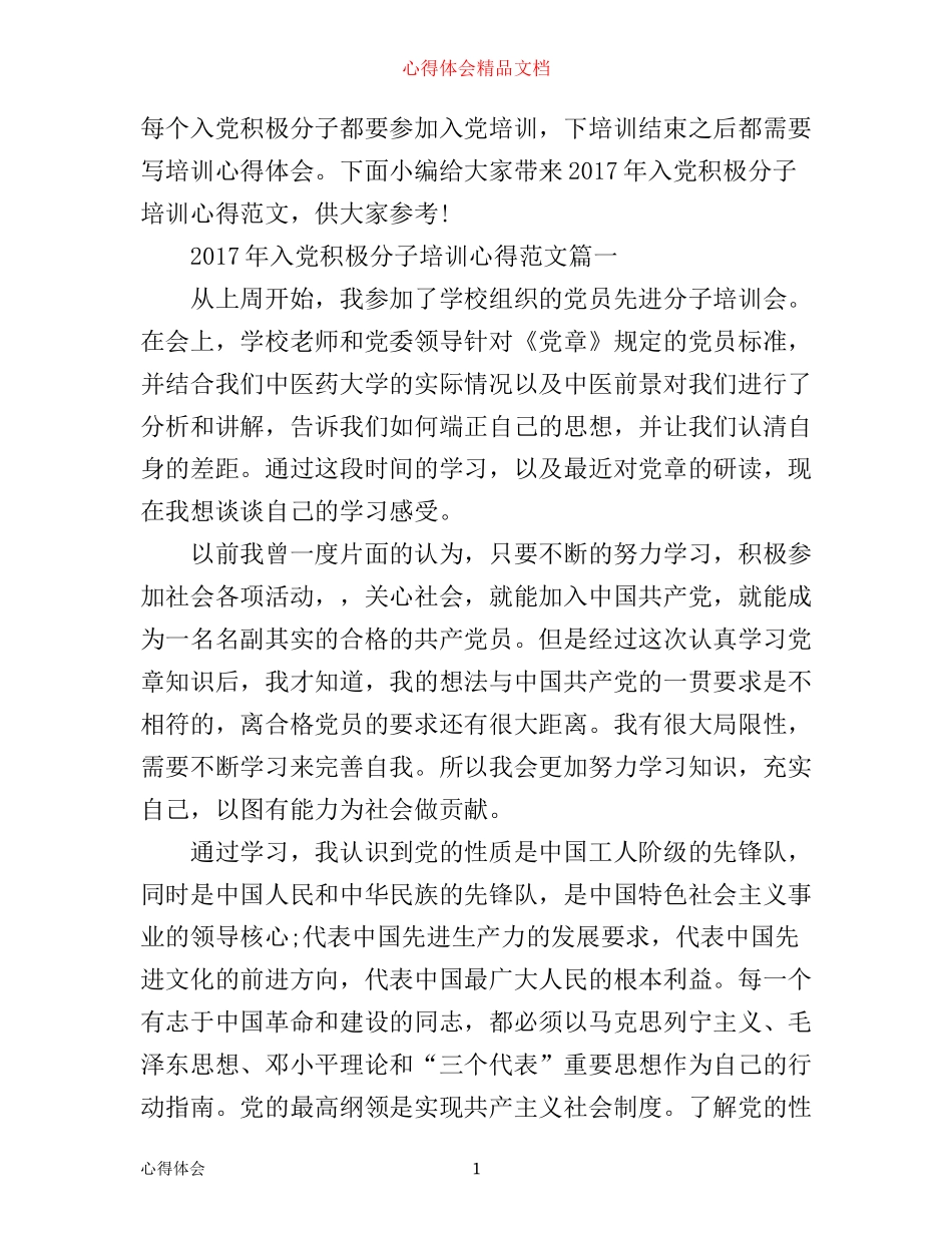 年入党积极分子培训心得_第1页