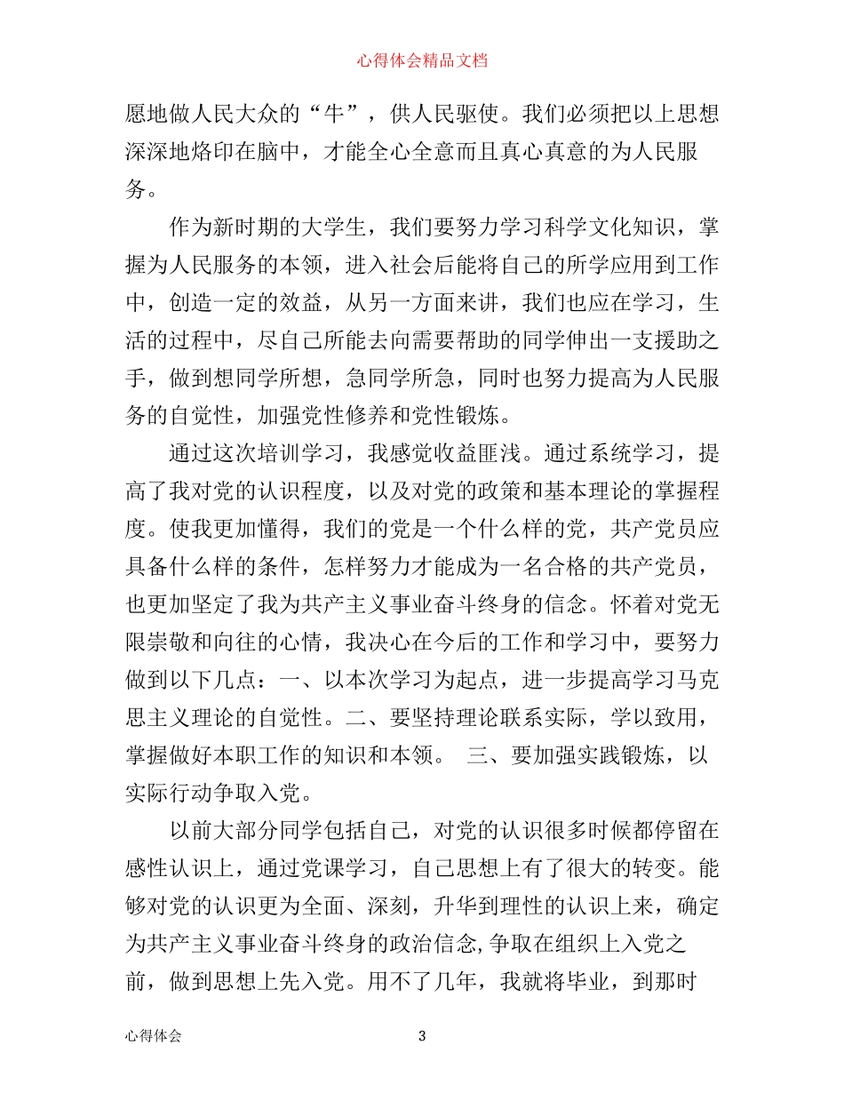 年入党积极分子培训心得_第3页