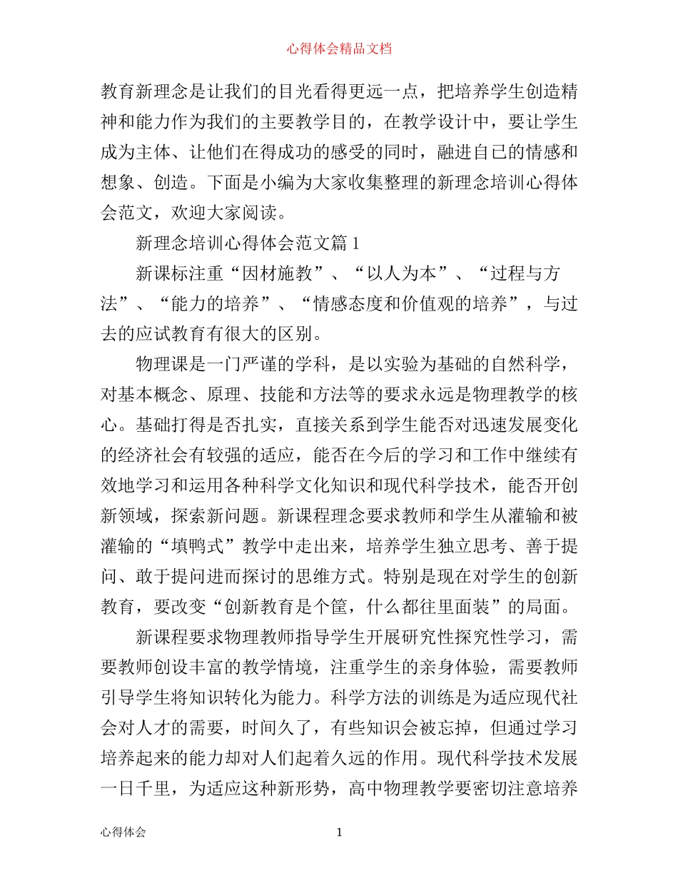 新理念培训心得体会范文_第1页