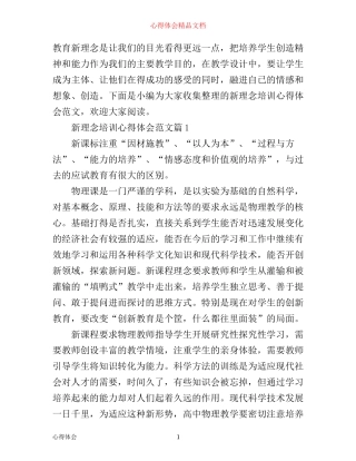 新理念培训心得体会范文