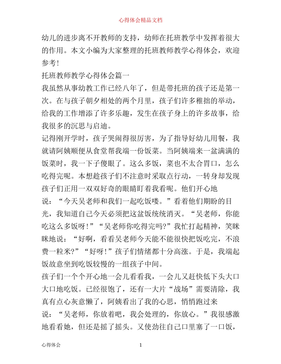 托班老师工作心得体会_第1页