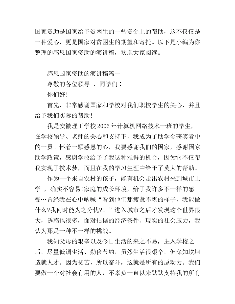 感恩国家资助的演讲稿_感谢国家资助的励志演讲稿_第1页