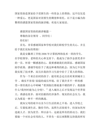 感恩国家资助的演讲稿_感谢国家资助的励志演讲稿