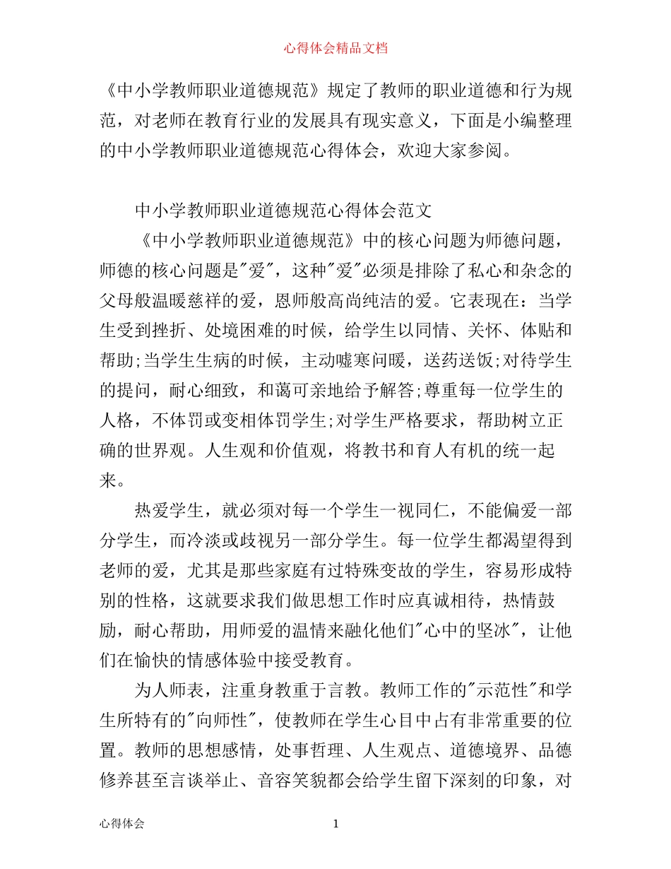中小学教师职业道德规范心得体会_第1页