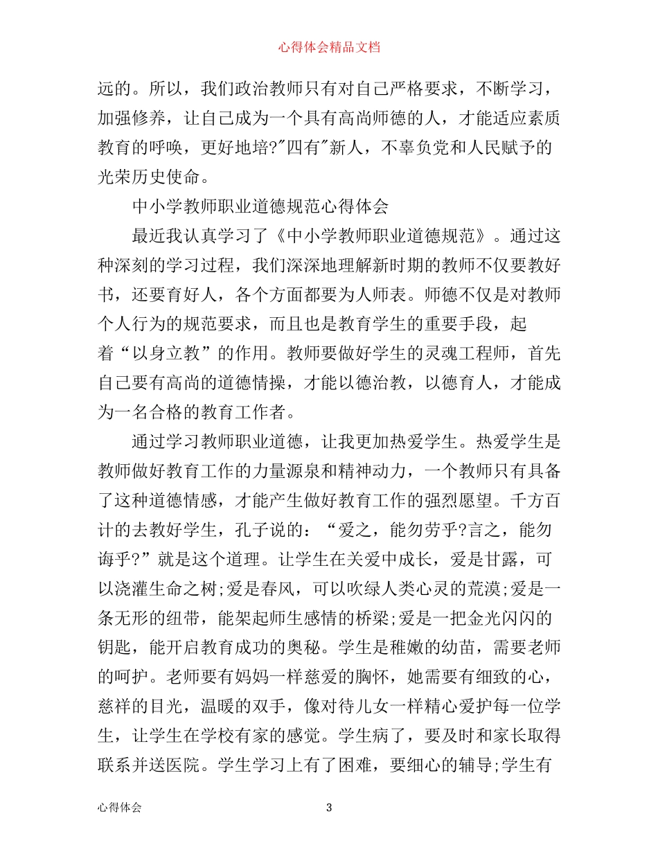 中小学教师职业道德规范心得体会_第3页