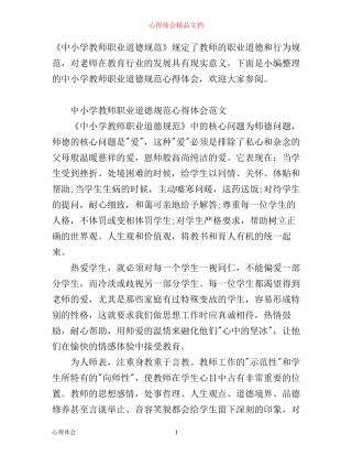 中小学教师职业道德规范心得体会