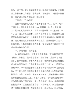 干部评议工作心得