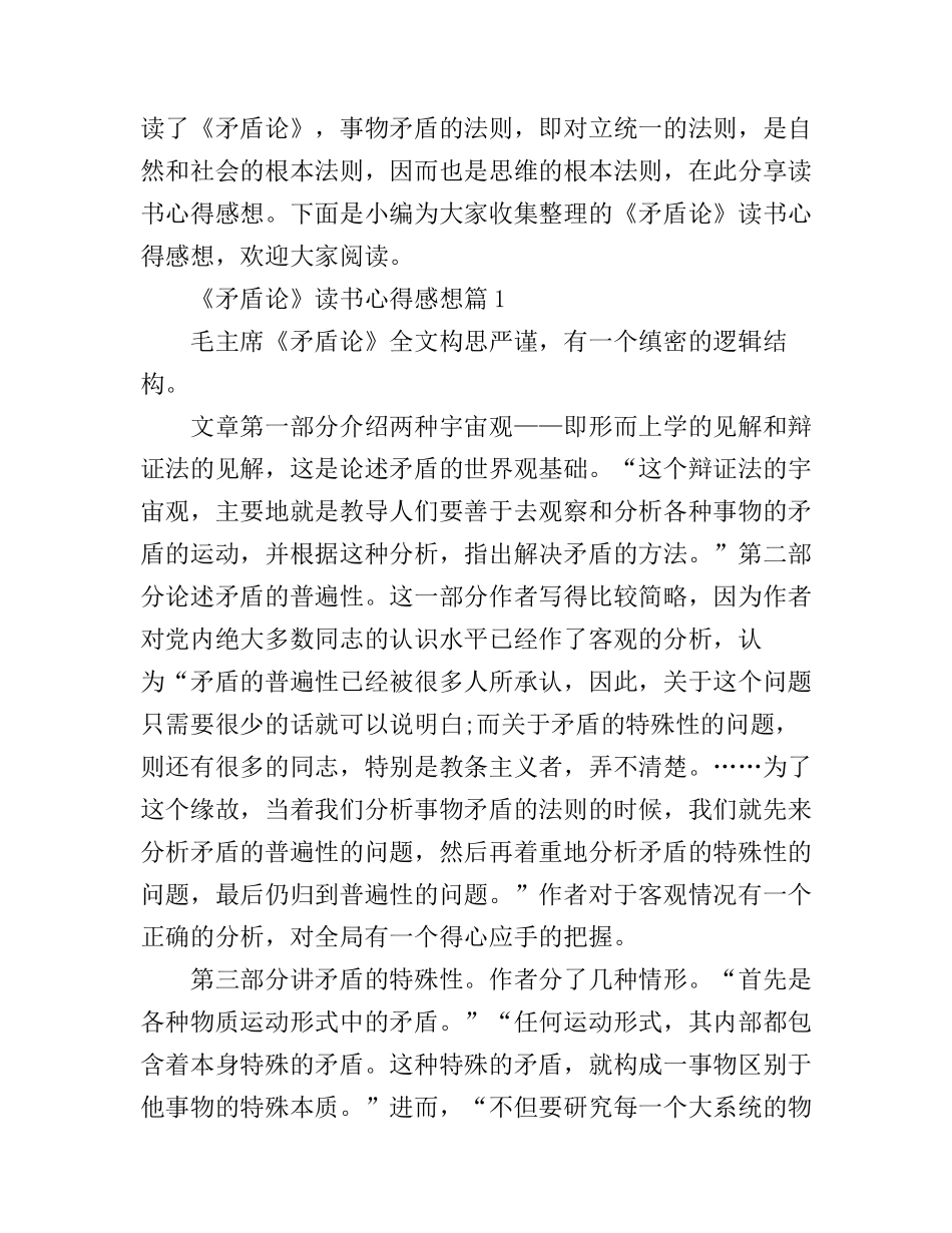 《矛盾论》读书心得感想_第1页