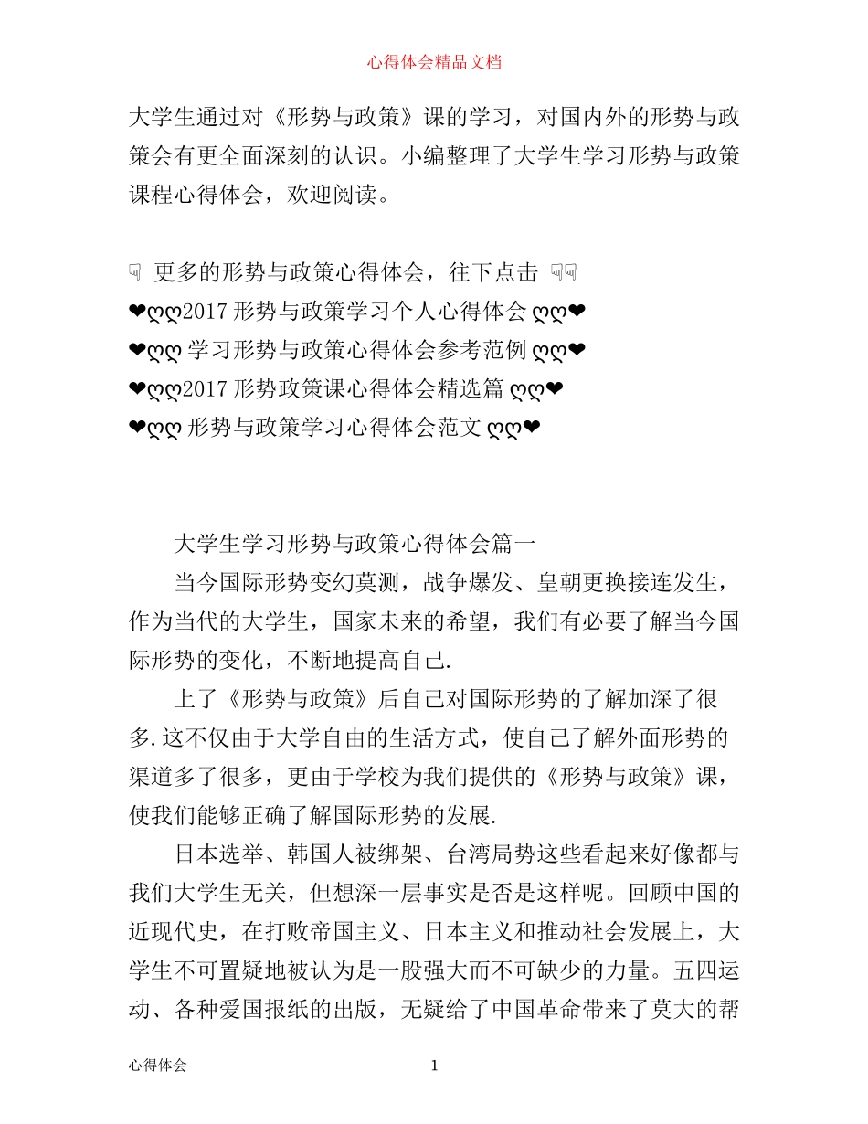 形势与政策大学生学习心得体会_第1页
