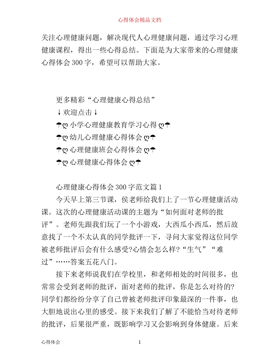 心理健康心得体会300字总结_第1页