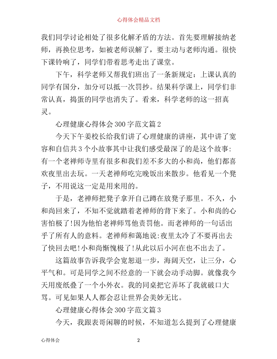 心理健康心得体会300字总结_第2页