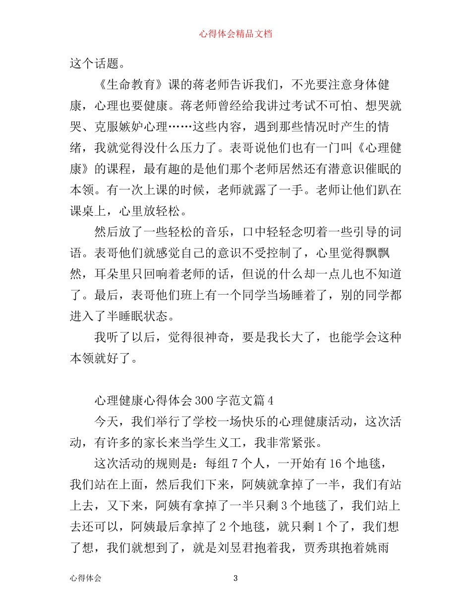 心理健康心得体会300字总结_第3页