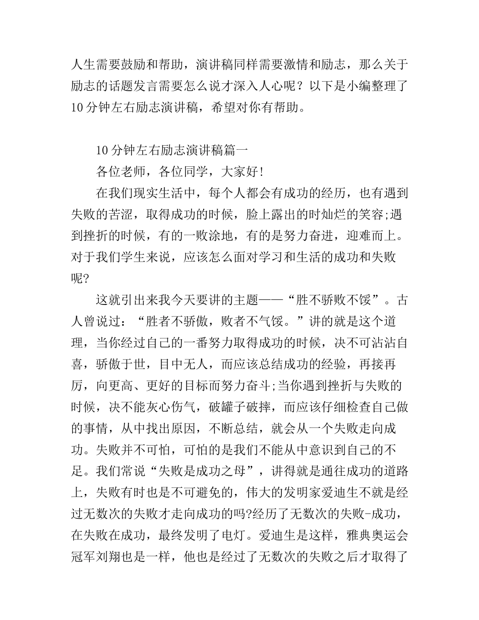 10分钟左右励志演讲稿_第1页
