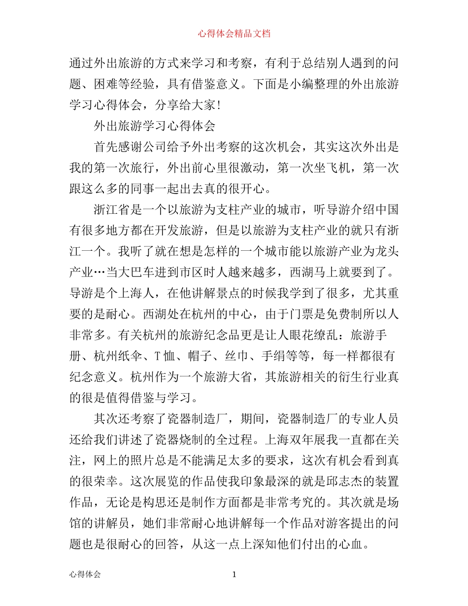外出旅游学习考察心得体会_第1页