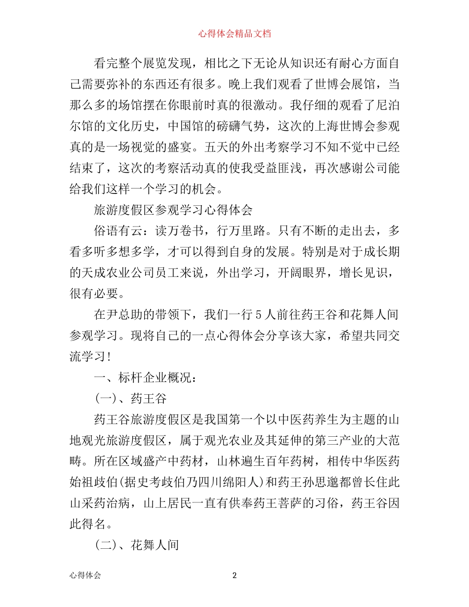 外出旅游学习考察心得体会_第2页