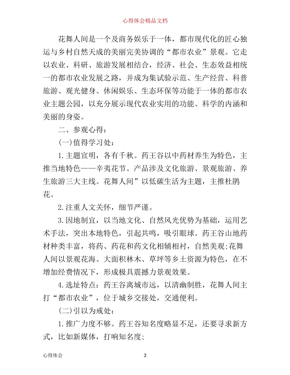 外出旅游学习考察心得体会_第3页