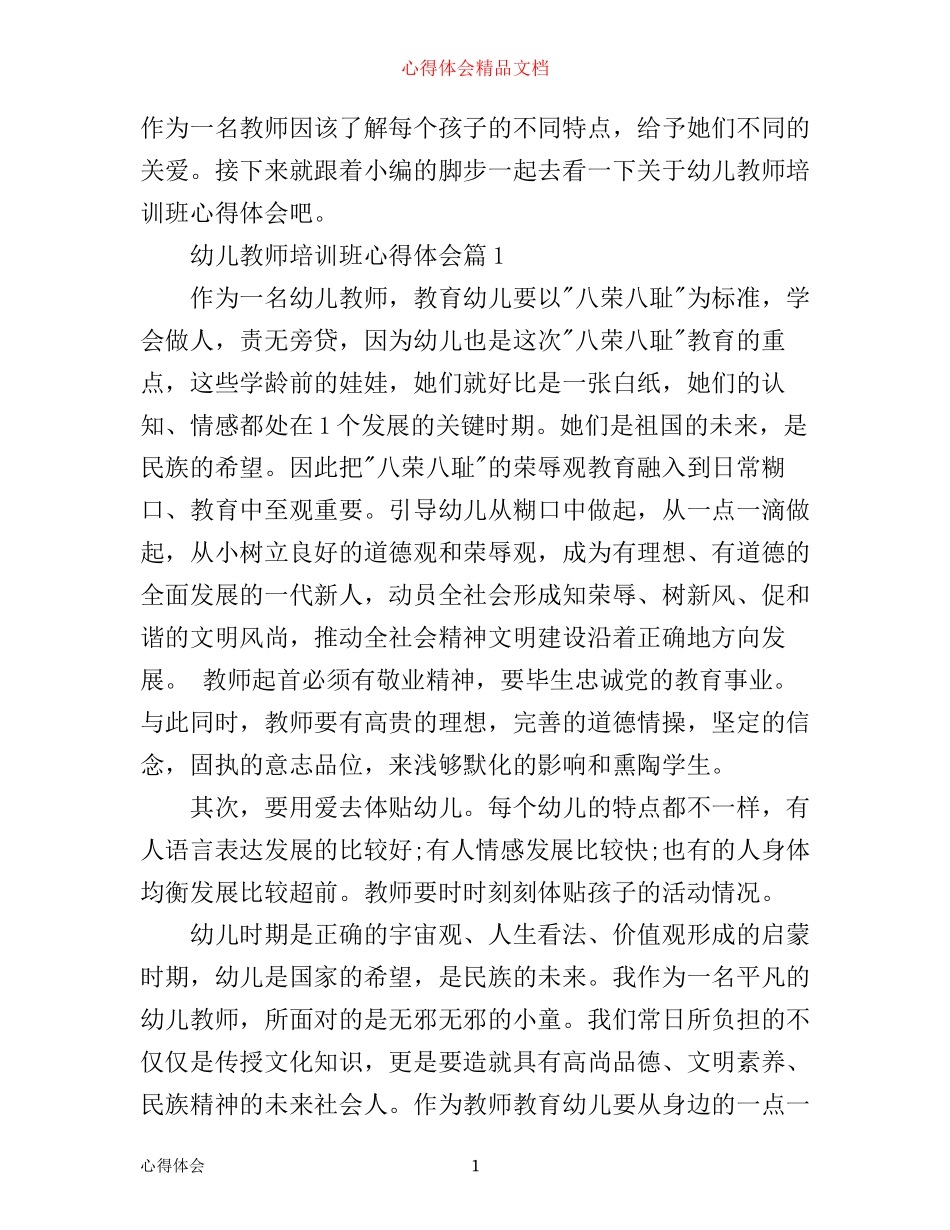 幼儿教师培训班心得体会_第1页