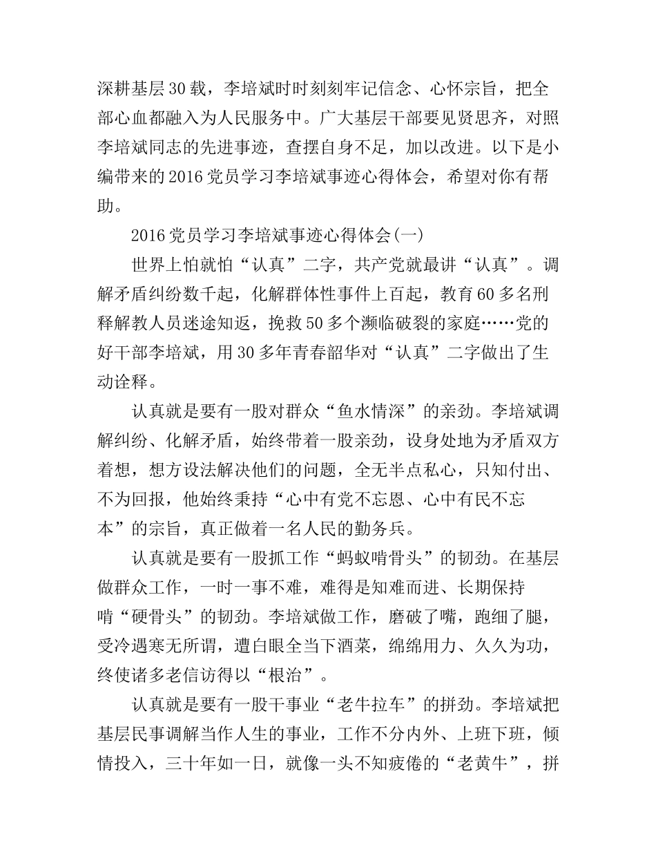 2016党员学习李培斌事迹心得体会_第1页