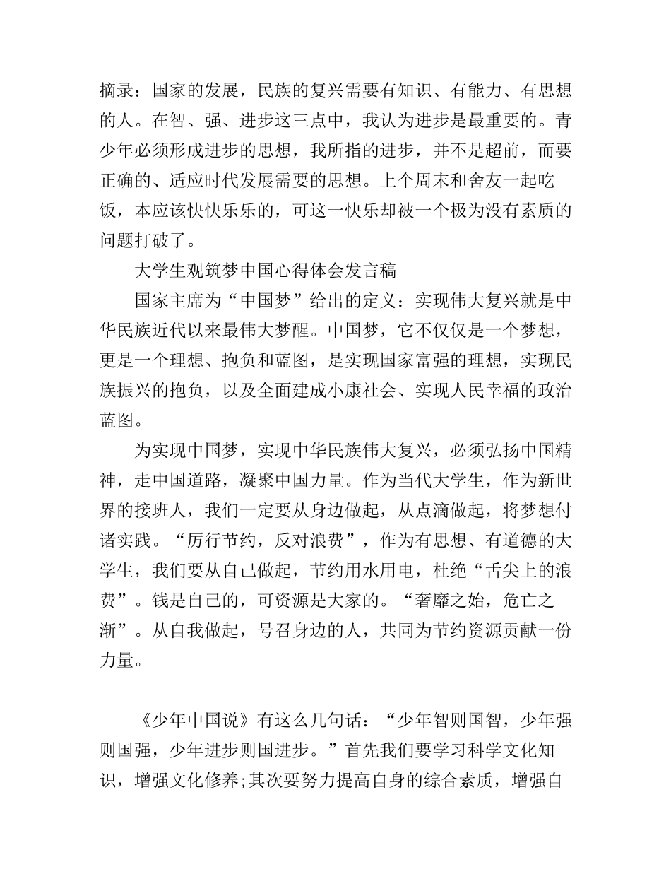 大学生党员观筑梦中国心得体会发言稿_第1页