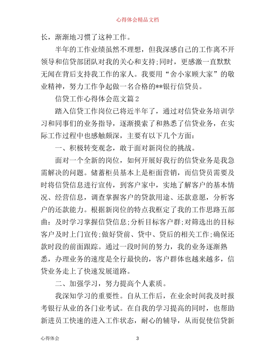 信贷工作心得体会范文_第3页