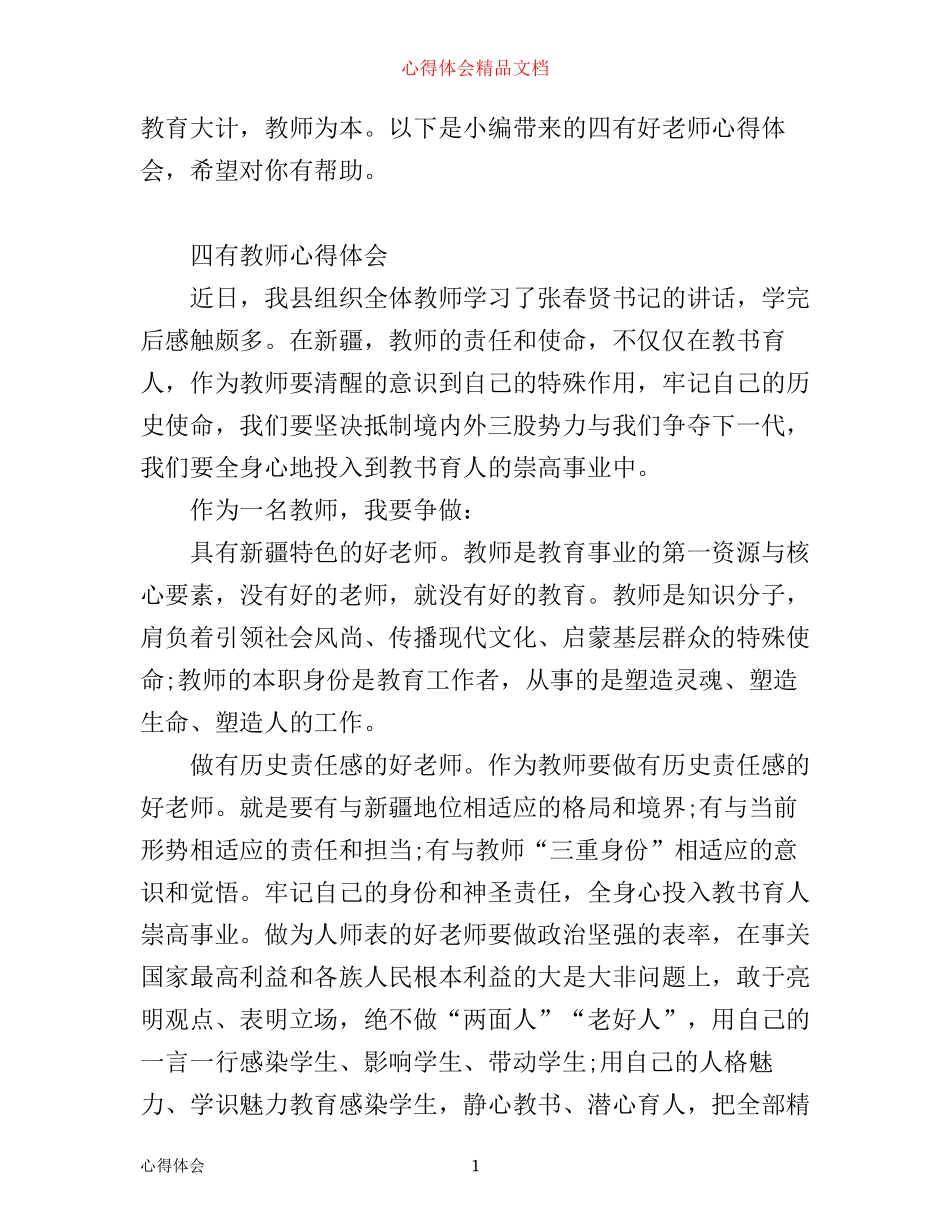 有关四有教师的学习心得体会模板_第1页