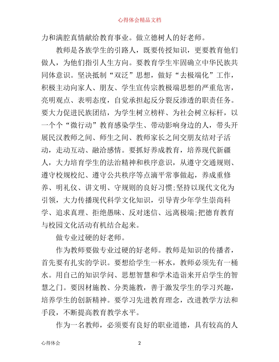 有关四有教师的学习心得体会模板_第2页