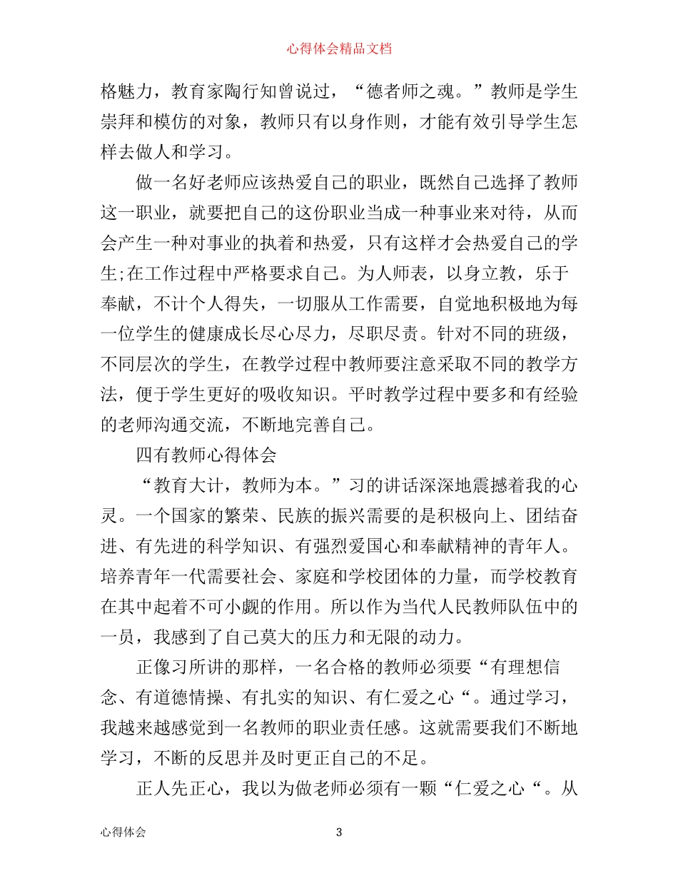 有关四有教师的学习心得体会模板_第3页
