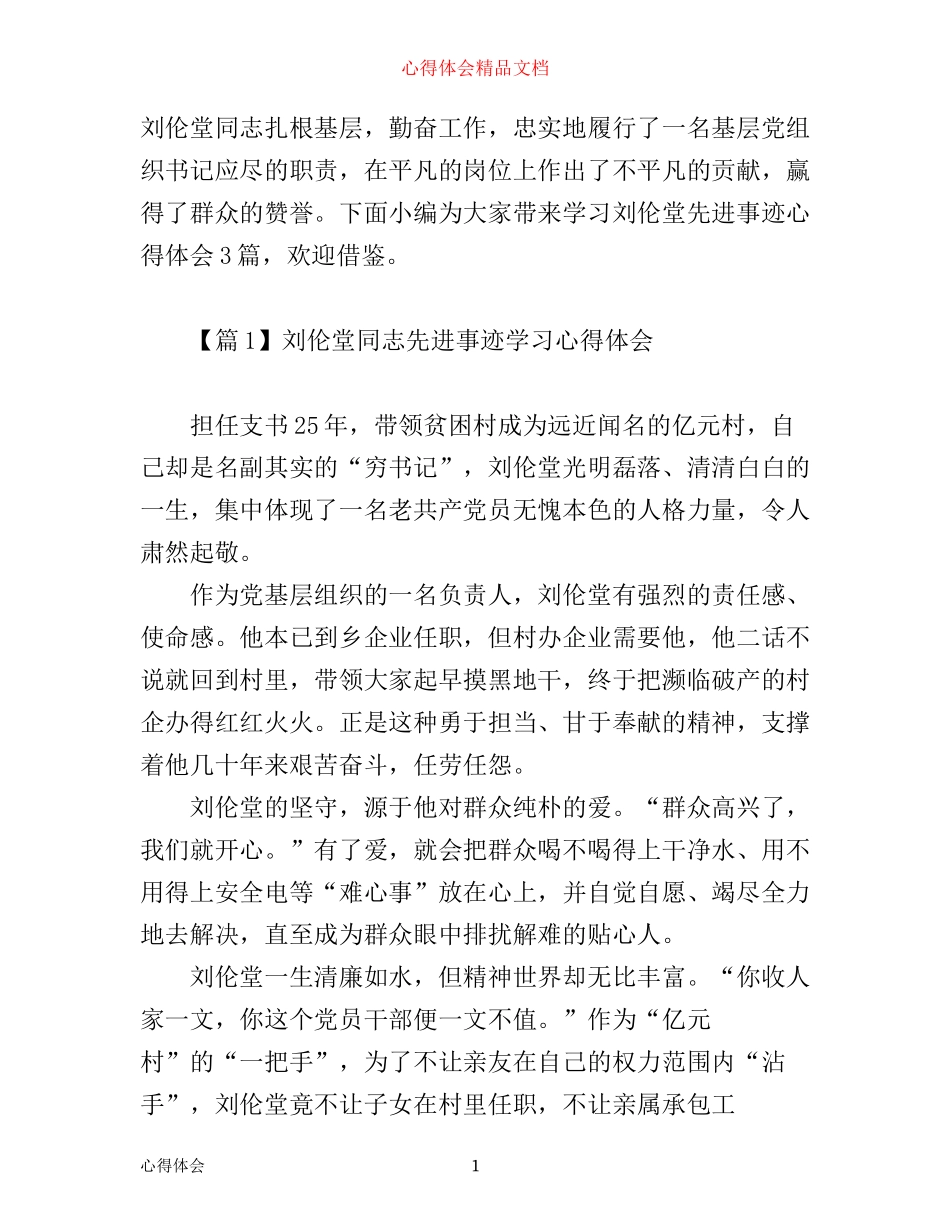 学习刘伦堂先进事迹心得体会3篇_第1页