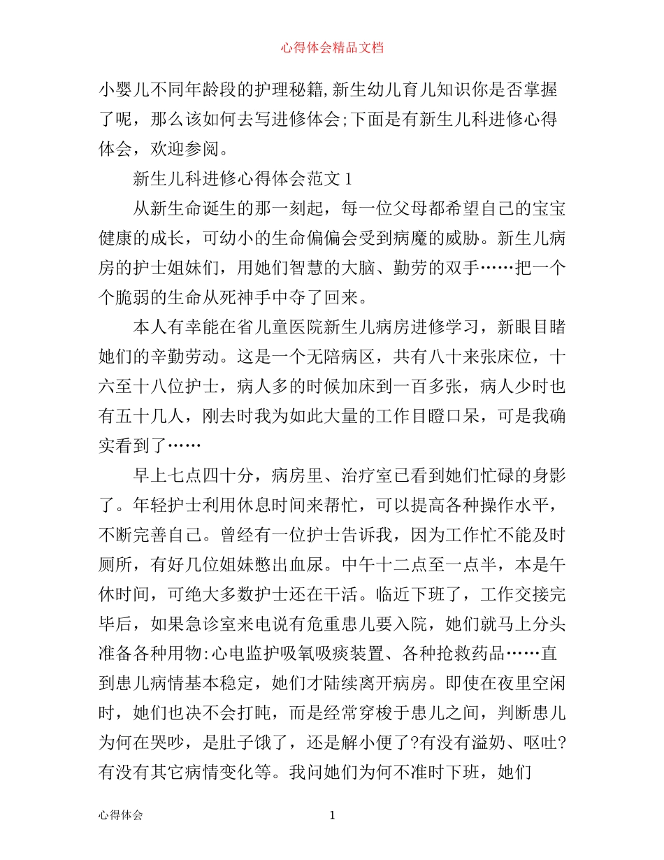 新生儿科进修心得体会范文_第1页