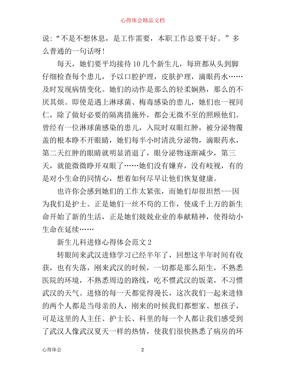新生儿科进修心得体会范文_第2页