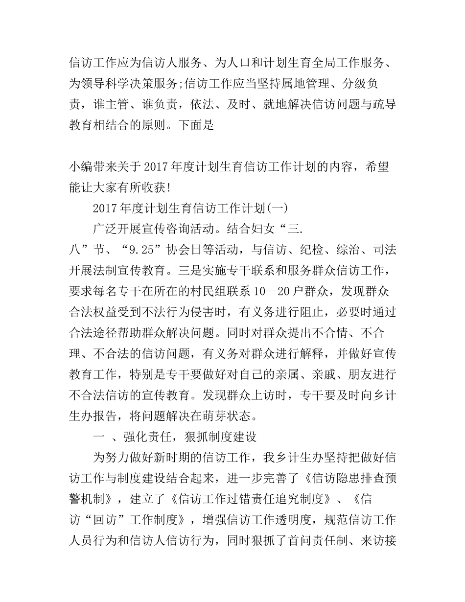 度计划生育信访工作计划_第1页