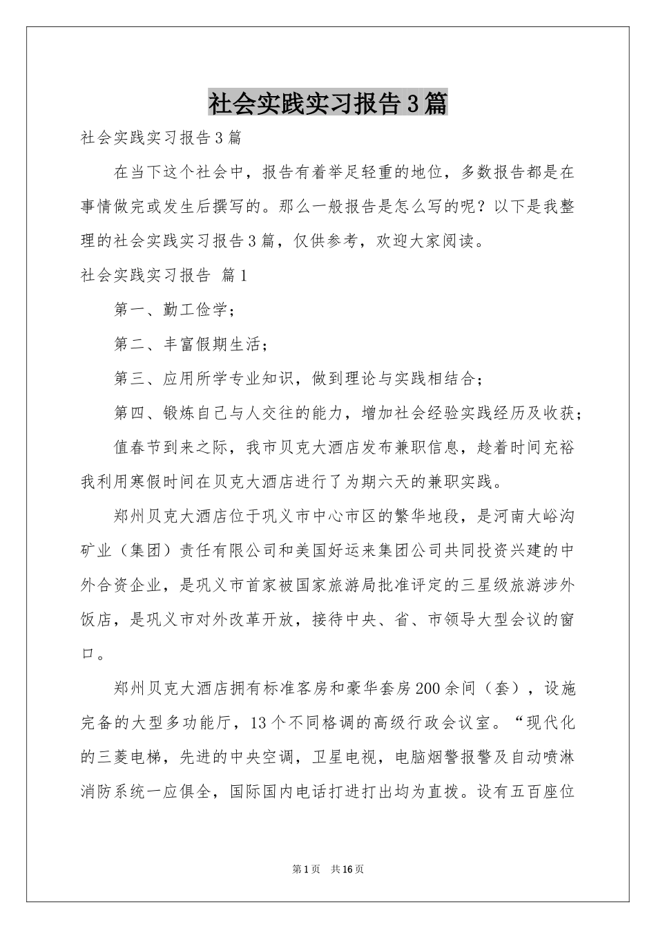 社会实践实习报告3篇_第1页
