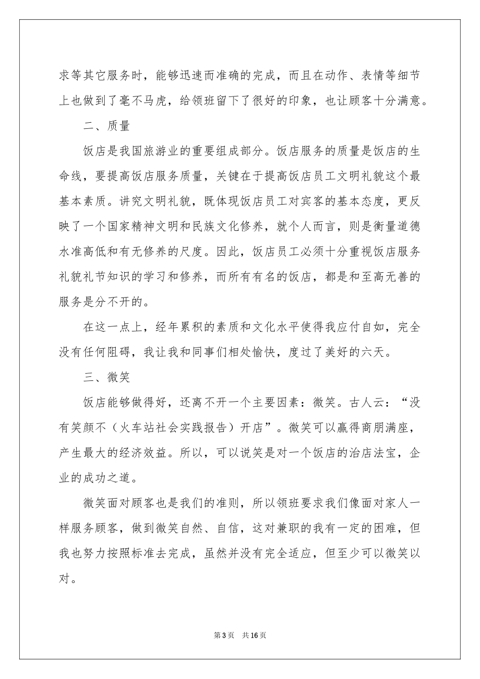 社会实践实习报告3篇_第3页