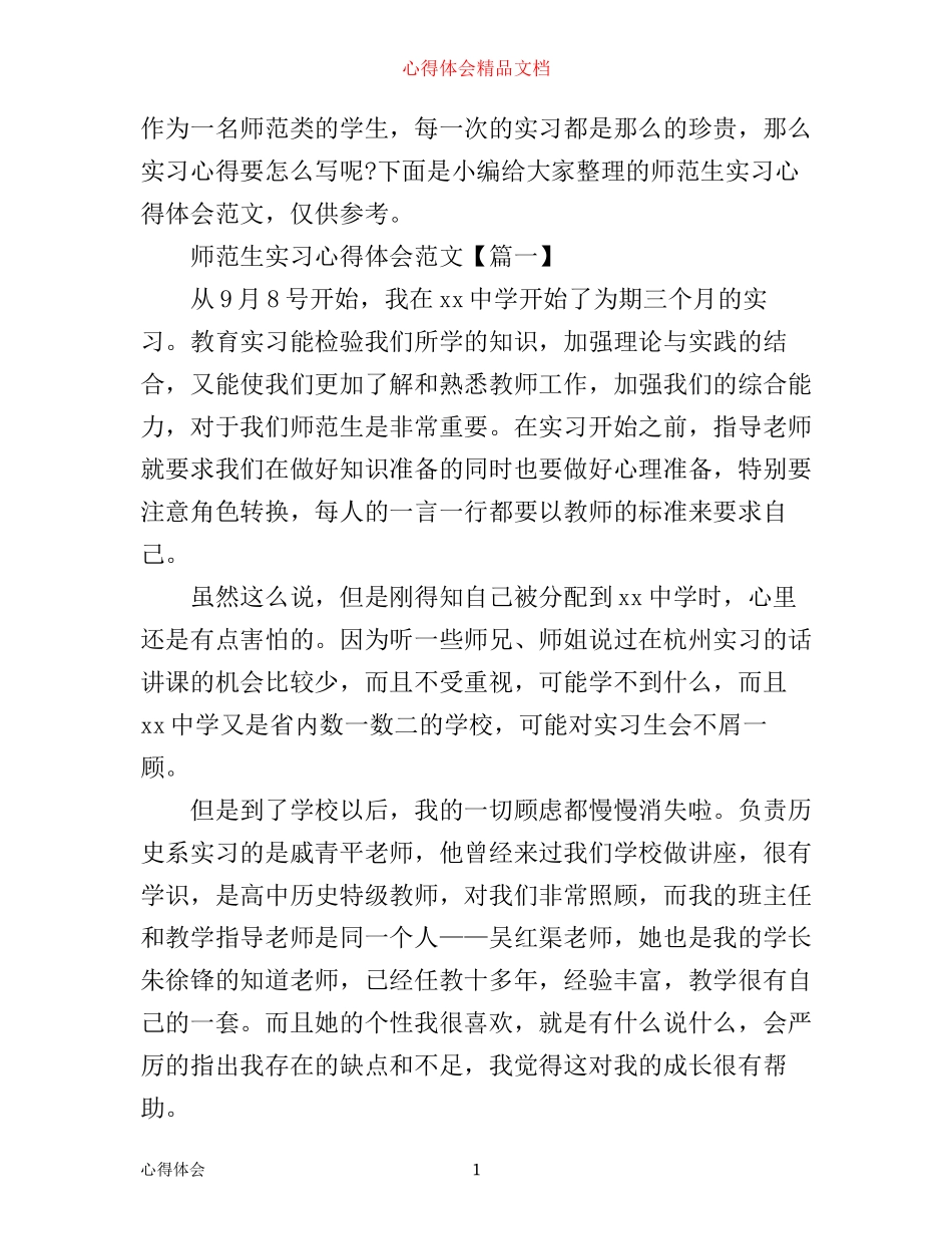 师范生实习心得体会范文_第1页