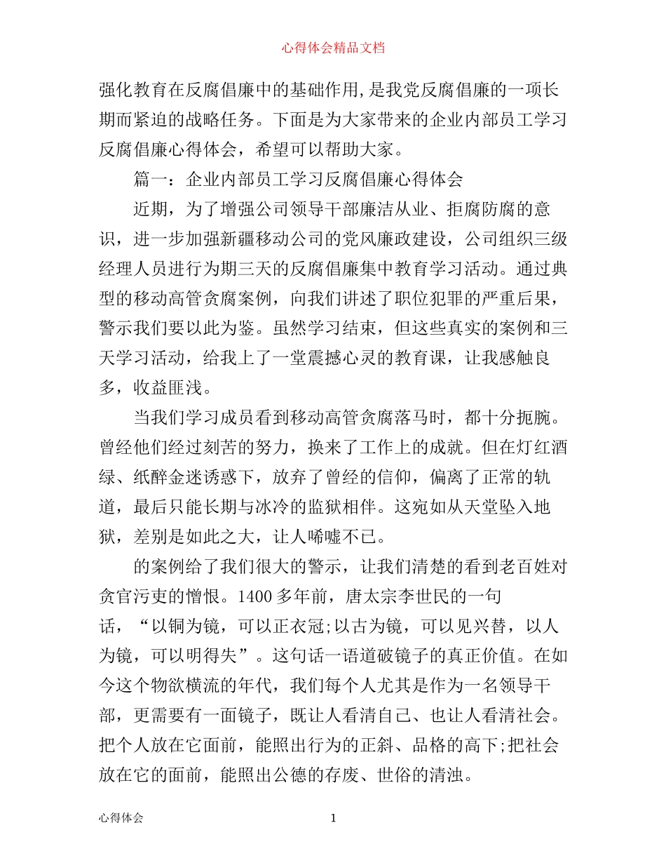 企业内部员工学习反腐倡廉心得体会3篇_第1页