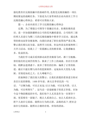 企业内部员工学习反腐倡廉心得体会3篇