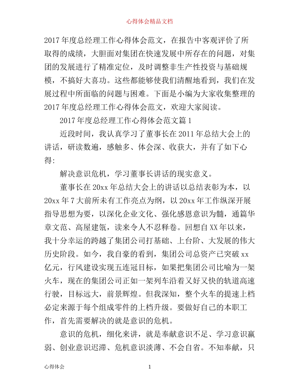 年度总经理工作心得体会范文_第1页