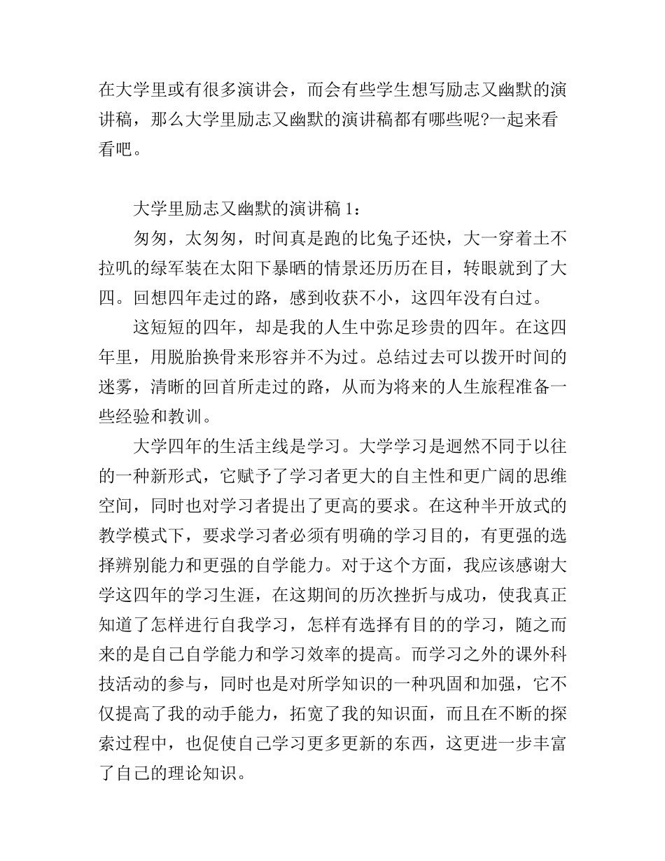 大学里励志又幽默的演讲稿_第1页