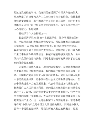 党校学习个人心得范文