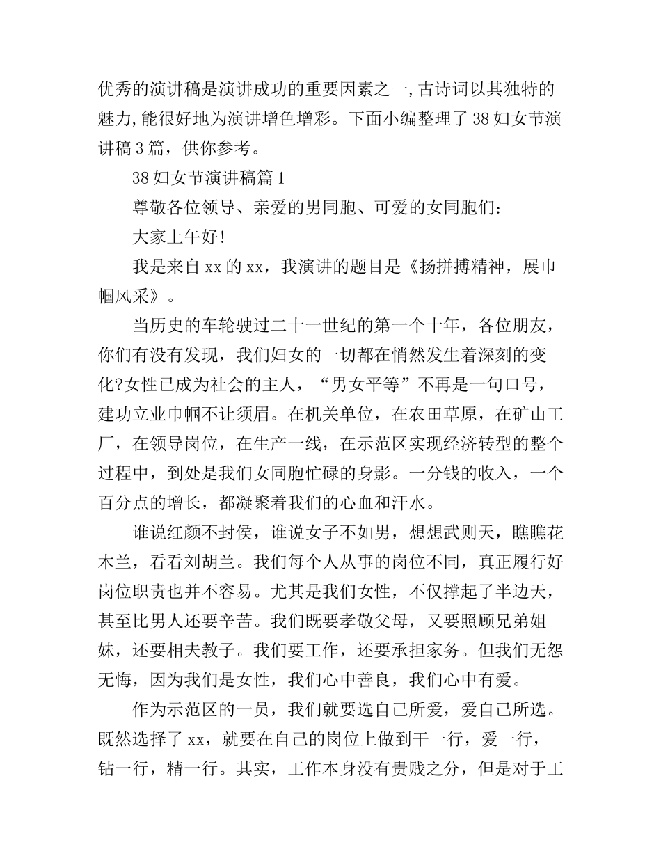 38妇女节演讲稿3篇_第1页