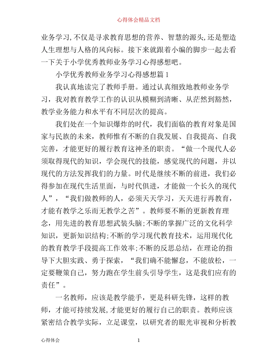 小学优秀教师业务学习心得感想_第1页