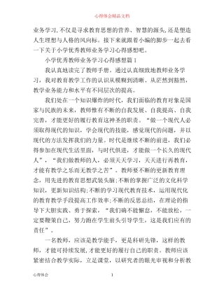 小学优秀教师业务学习心得感想