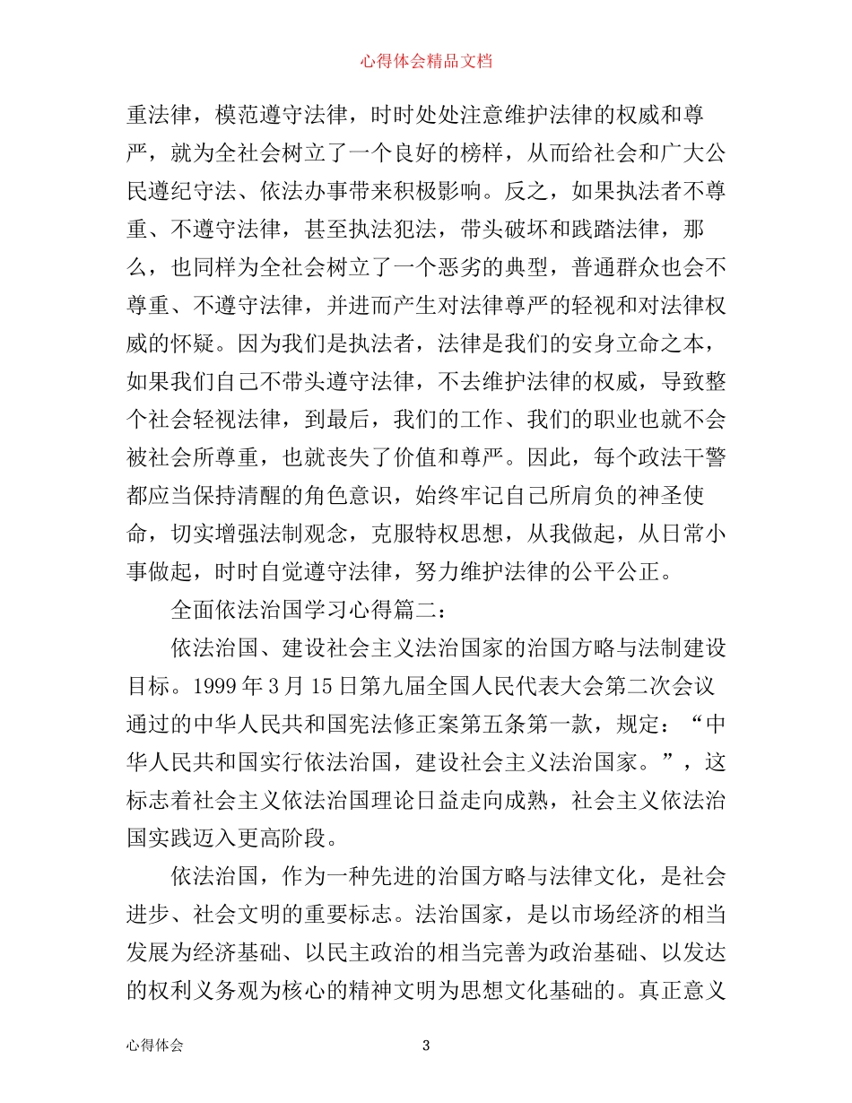 全面依法治国学习心得6篇_第3页